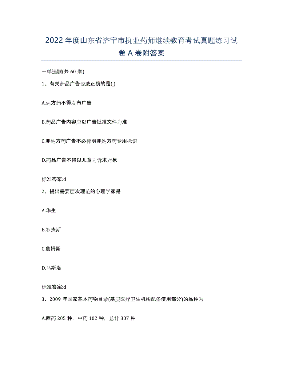 2022年度山东省济宁市执业药师继续教育考试真题练习试卷A卷附答案_第1页