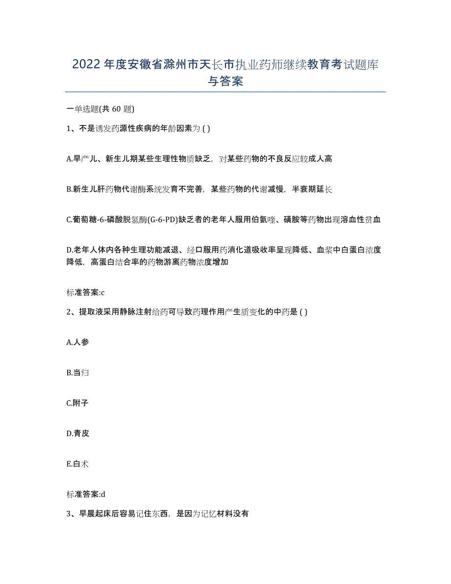 2022年度安徽省滁州市天长市执业药师继续教育考试题库与答案_第1页