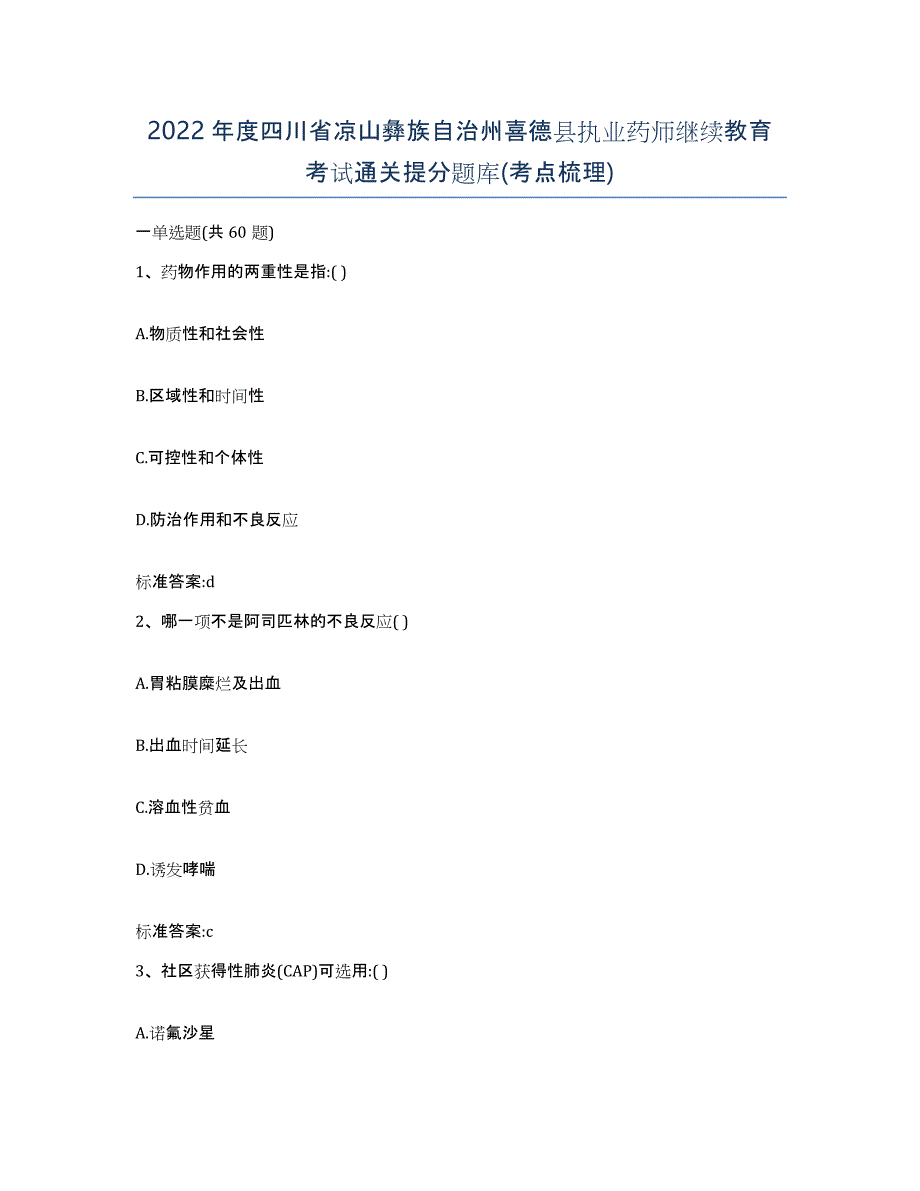 2022年度四川省凉山彝族自治州喜德县执业药师继续教育考试通关提分题库(考点梳理)_第1页