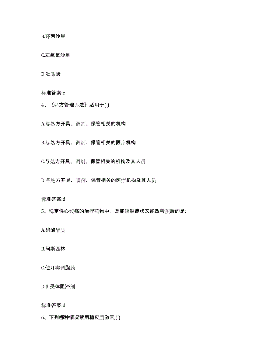 2022年度四川省凉山彝族自治州喜德县执业药师继续教育考试通关提分题库(考点梳理)_第2页