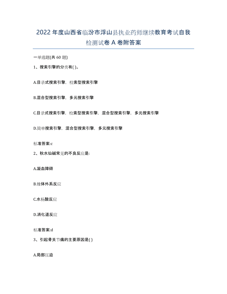 2022年度山西省临汾市浮山县执业药师继续教育考试自我检测试卷A卷附答案_第1页