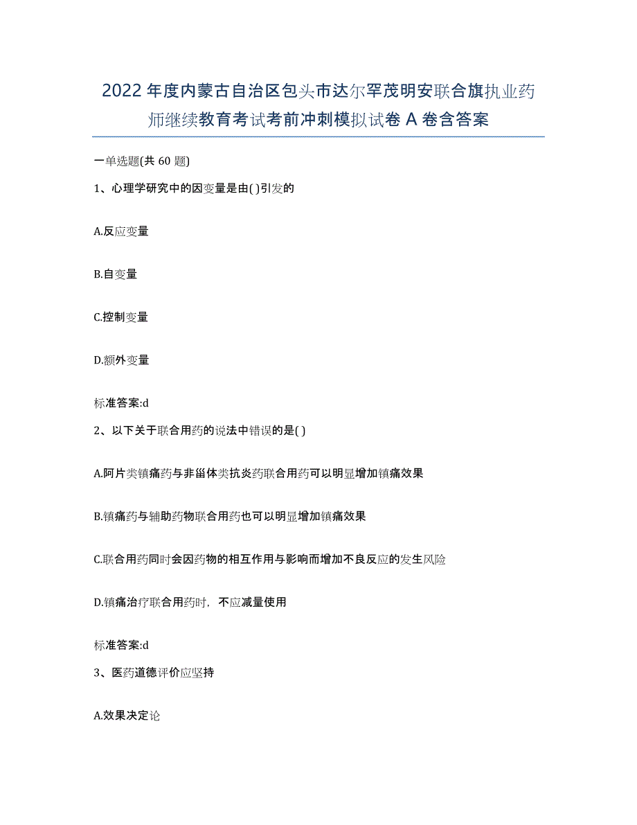 2022年度内蒙古自治区包头市达尔罕茂明安联合旗执业药师继续教育考试考前冲刺模拟试卷A卷含答案_第1页