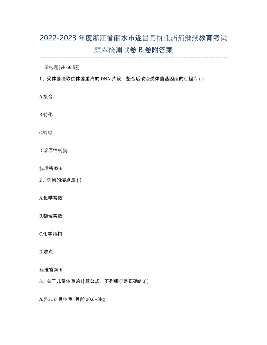 2022-2023年度浙江省丽水市遂昌县执业药师继续教育考试题库检测试卷B卷附答案_第1页