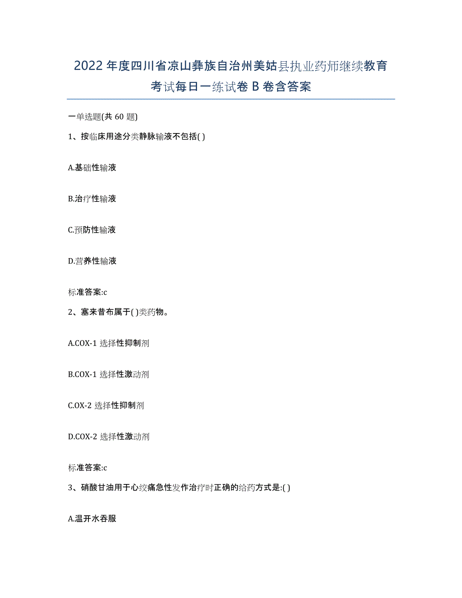 2022年度四川省凉山彝族自治州美姑县执业药师继续教育考试每日一练试卷B卷含答案_第1页