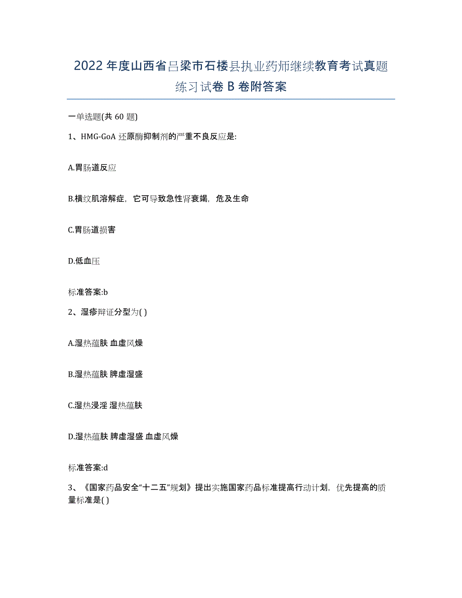 2022年度山西省吕梁市石楼县执业药师继续教育考试真题练习试卷B卷附答案_第1页