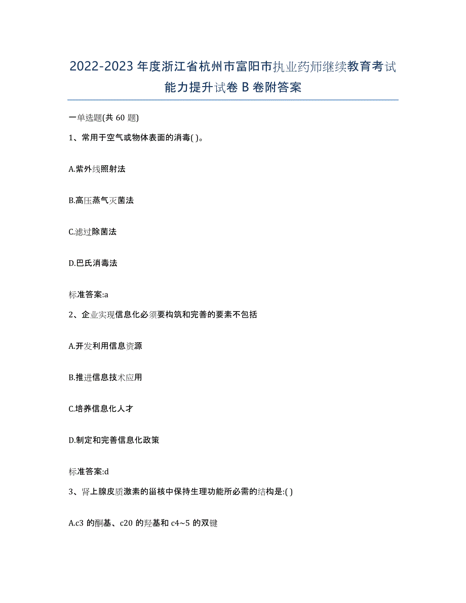 2022-2023年度浙江省杭州市富阳市执业药师继续教育考试能力提升试卷B卷附答案_第1页