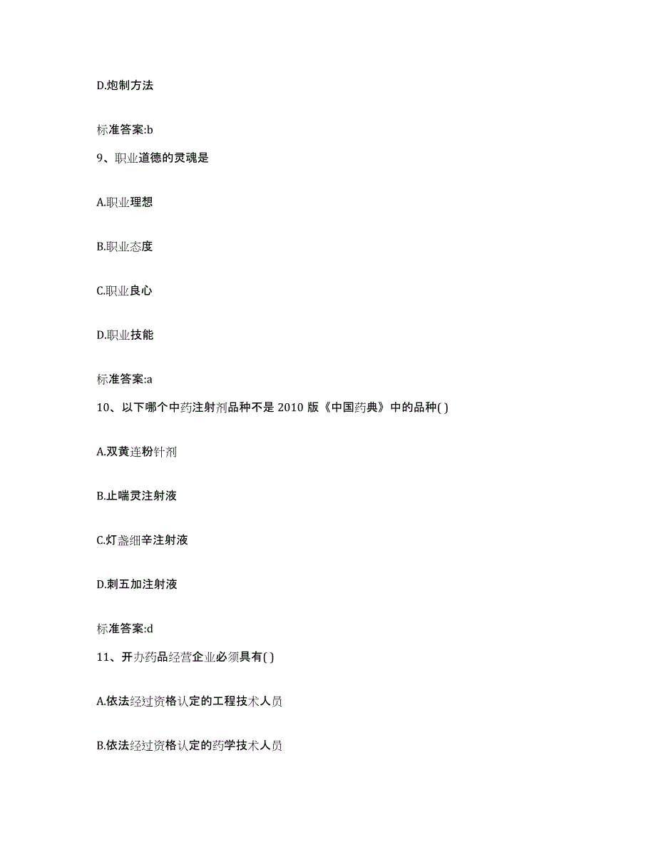 2022-2023年度安徽省巢湖市庐江县执业药师继续教育考试全真模拟考试试卷A卷含答案_第4页