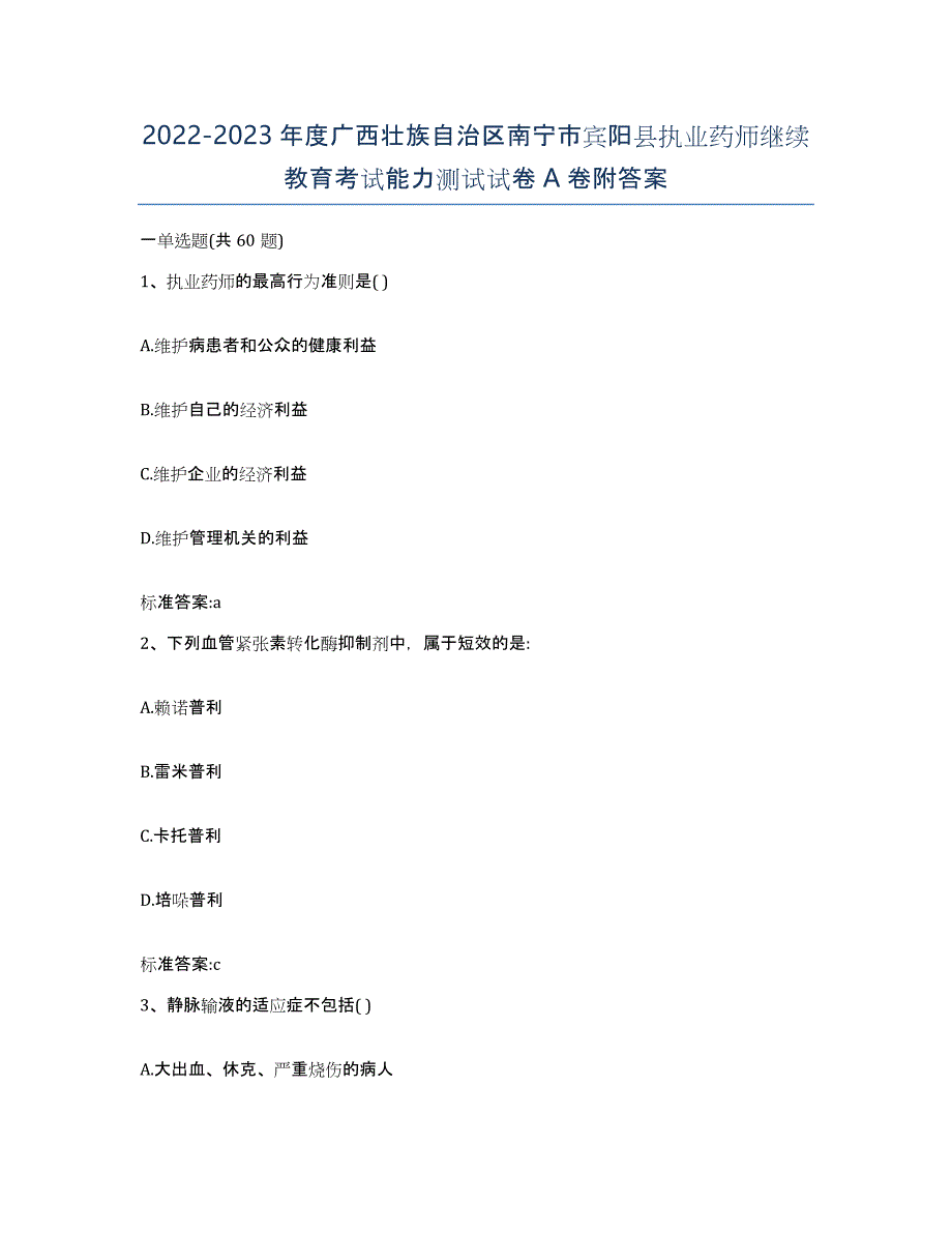 2022-2023年度广西壮族自治区南宁市宾阳县执业药师继续教育考试能力测试试卷A卷附答案_第1页