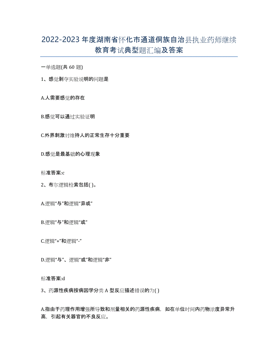 2022-2023年度湖南省怀化市通道侗族自治县执业药师继续教育考试典型题汇编及答案_第1页