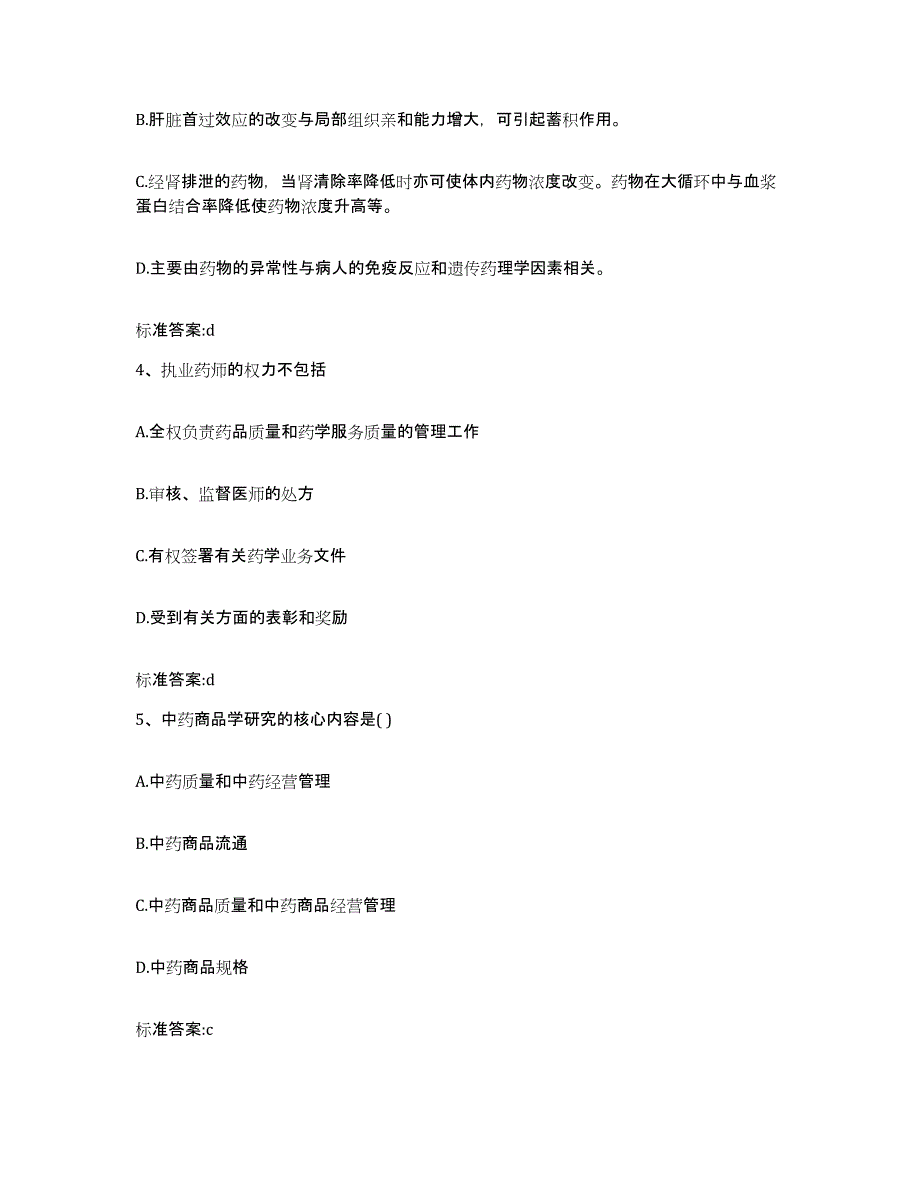 2022-2023年度湖南省怀化市通道侗族自治县执业药师继续教育考试典型题汇编及答案_第2页