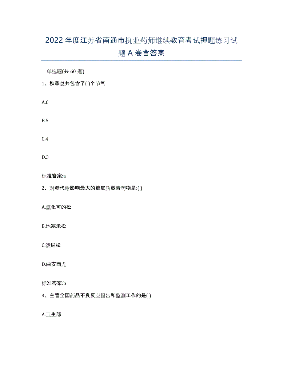 2022年度江苏省南通市执业药师继续教育考试押题练习试题A卷含答案_第1页