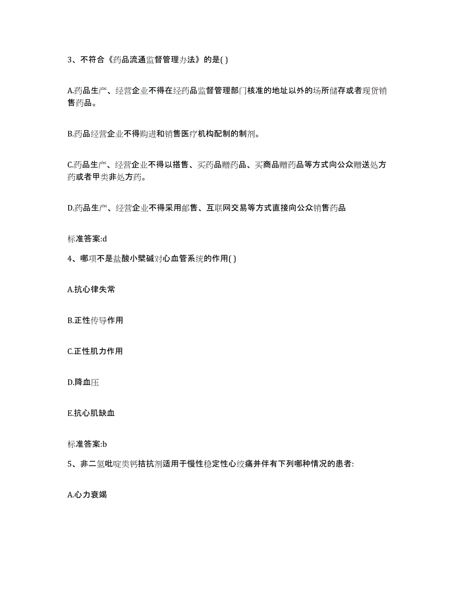 2022-2023年度海南省海口市琼山区执业药师继续教育考试模拟预测参考题库及答案_第2页