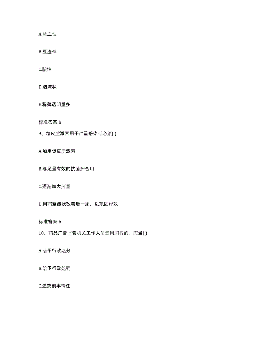 2022-2023年度海南省海口市琼山区执业药师继续教育考试模拟预测参考题库及答案_第4页