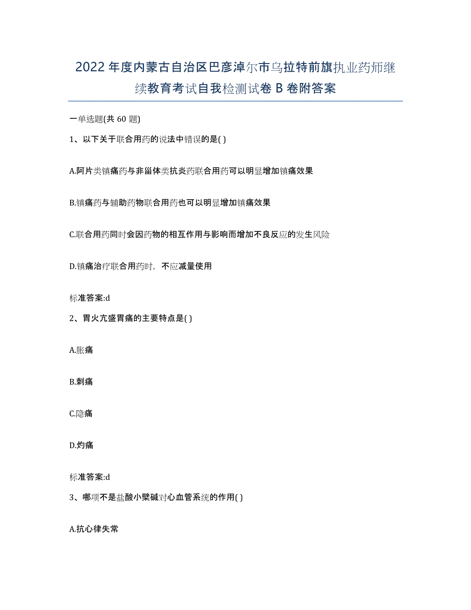 2022年度内蒙古自治区巴彦淖尔市乌拉特前旗执业药师继续教育考试自我检测试卷B卷附答案_第1页