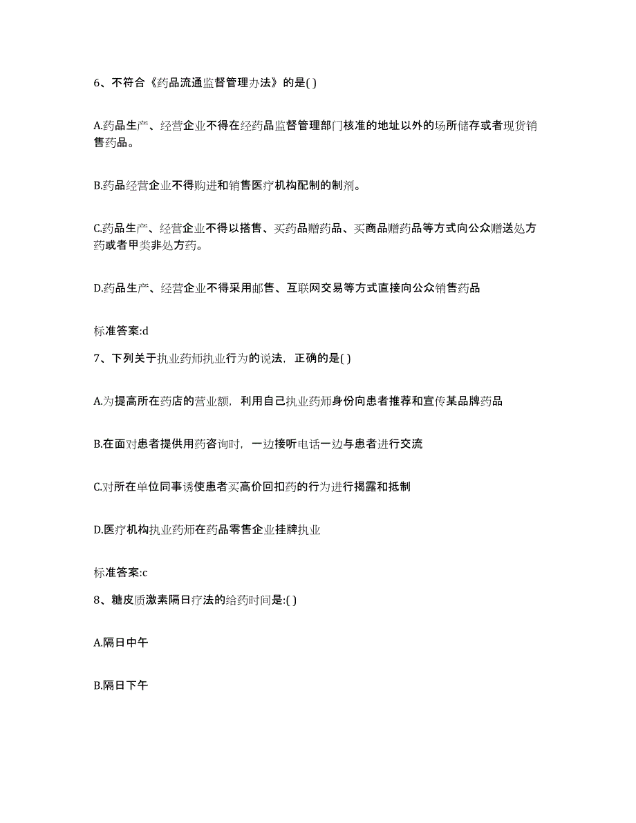 2022年度内蒙古自治区巴彦淖尔市乌拉特前旗执业药师继续教育考试自我检测试卷B卷附答案_第3页