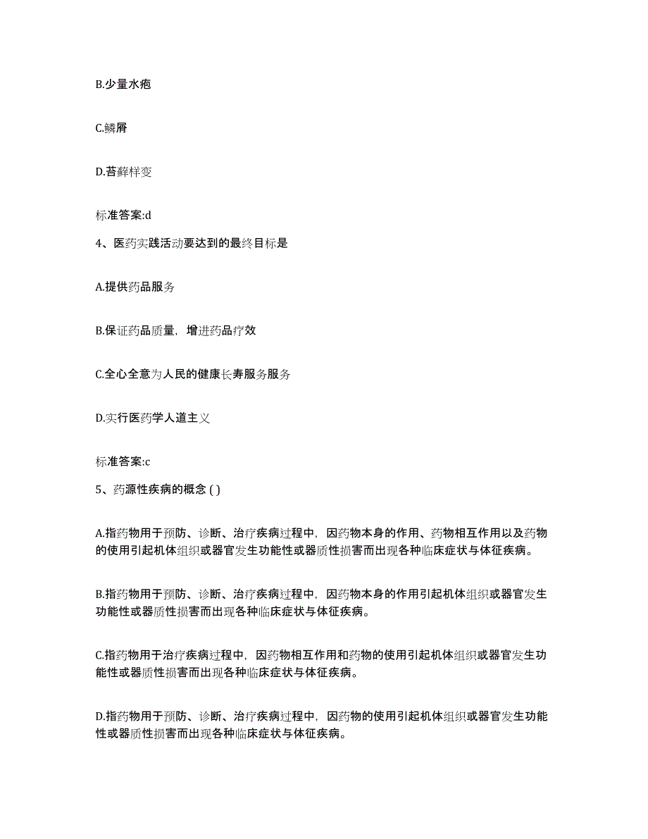 2022-2023年度甘肃省张掖市山丹县执业药师继续教育考试考前冲刺模拟试卷B卷含答案_第2页