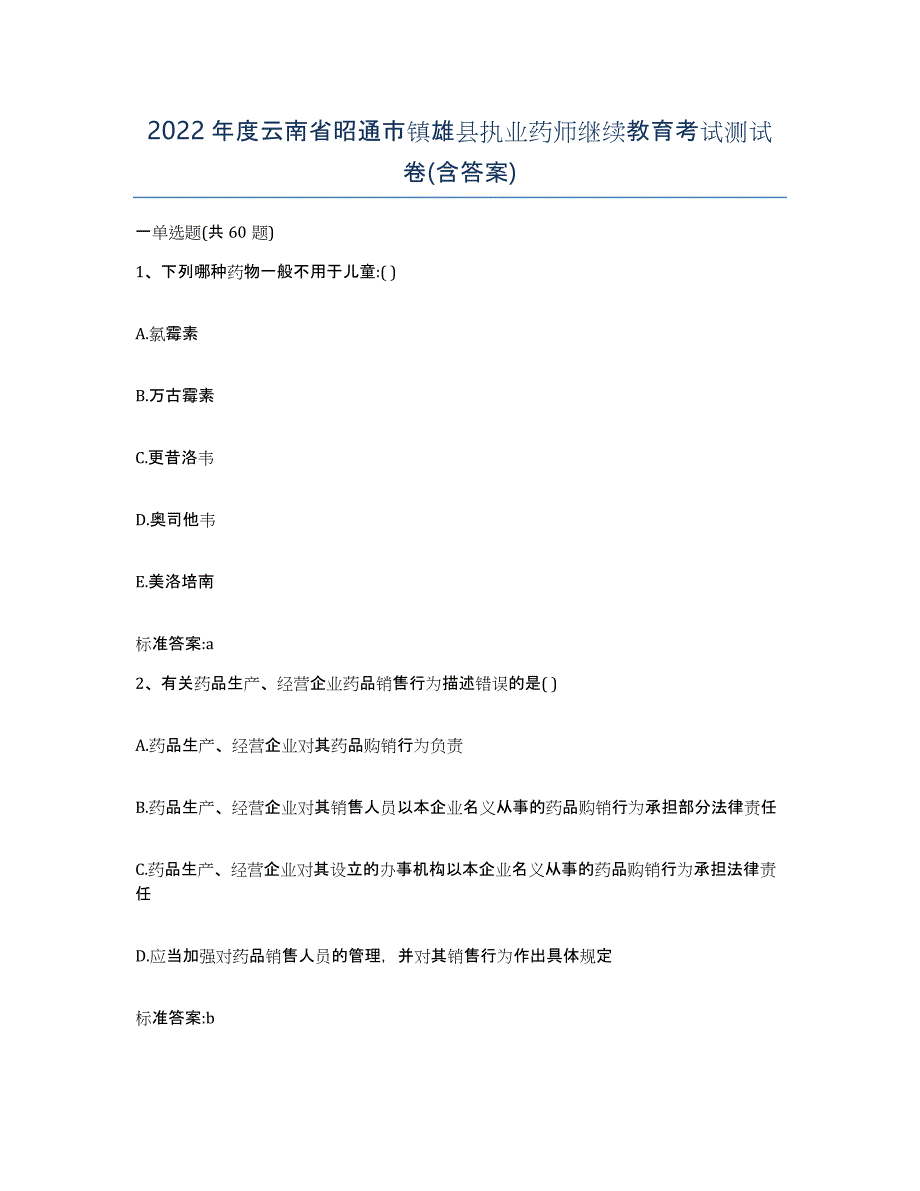 2022年度云南省昭通市镇雄县执业药师继续教育考试测试卷(含答案)_第1页