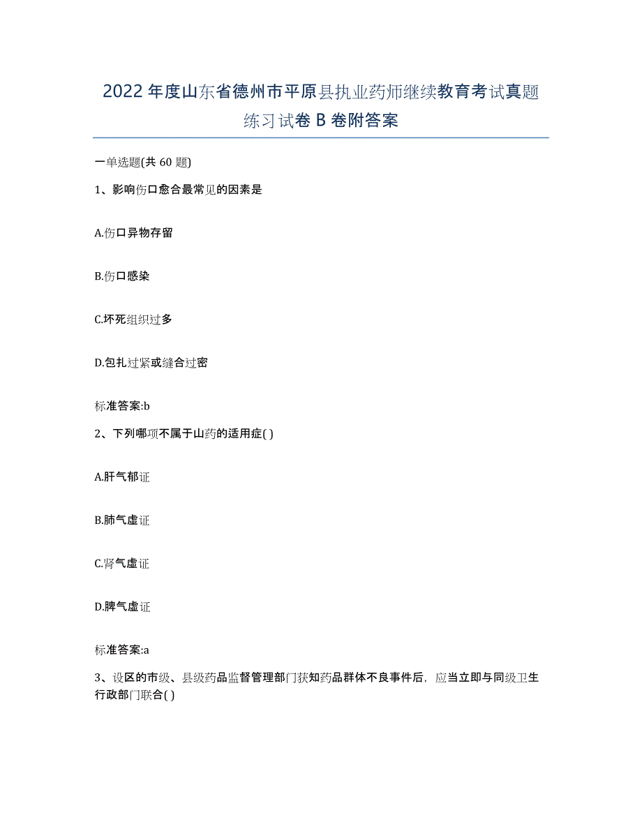 2022年度山东省德州市平原县执业药师继续教育考试真题练习试卷B卷附答案_第1页