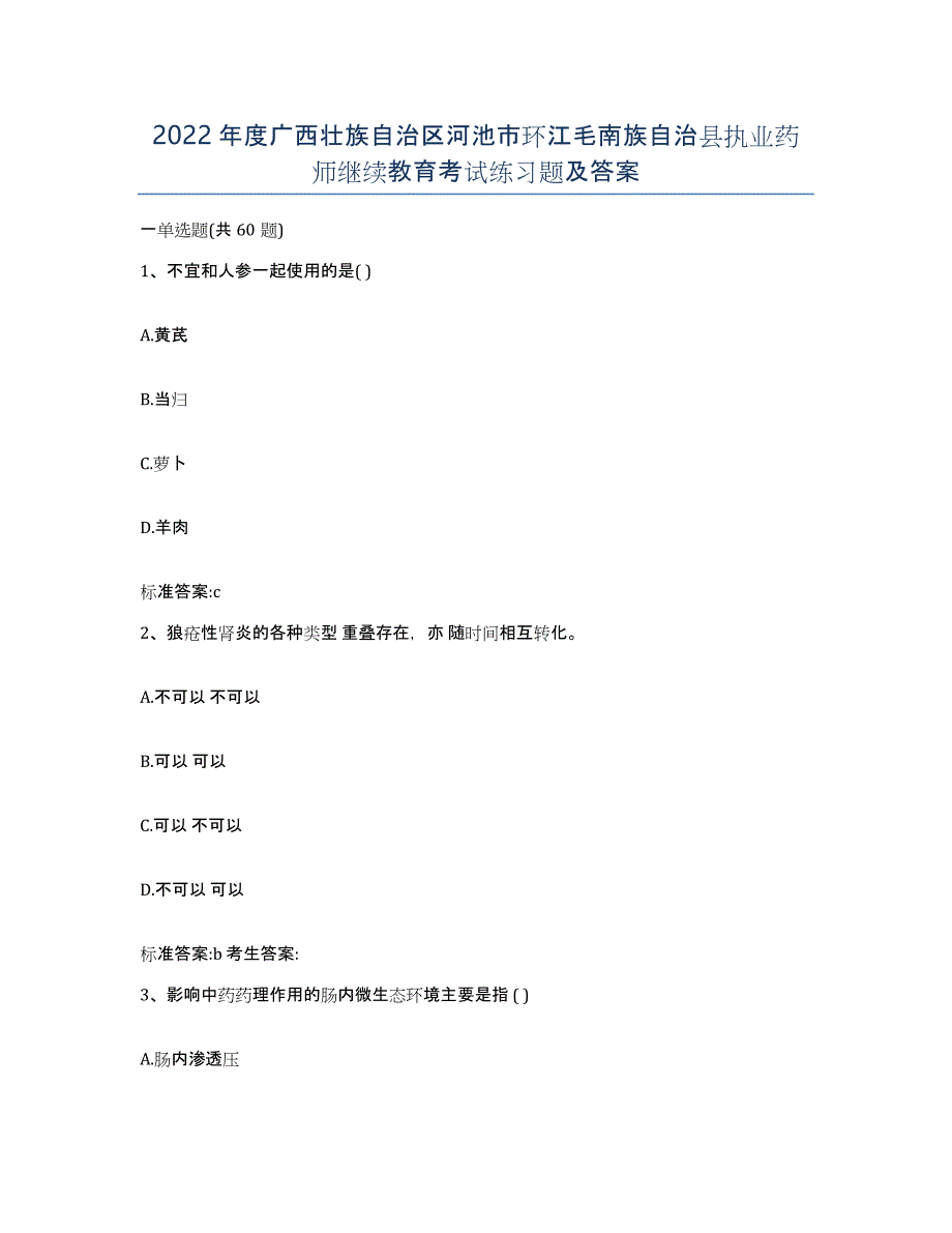 2022年度广西壮族自治区河池市环江毛南族自治县执业药师继续教育考试练习题及答案_第1页