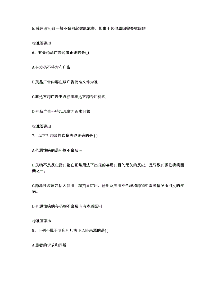 2022年度广西壮族自治区河池市环江毛南族自治县执业药师继续教育考试练习题及答案_第3页