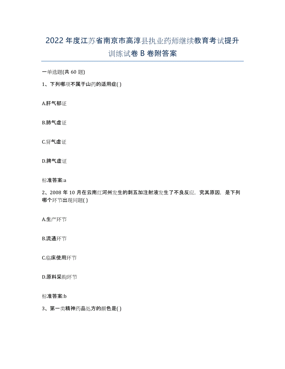 2022年度江苏省南京市高淳县执业药师继续教育考试提升训练试卷B卷附答案_第1页