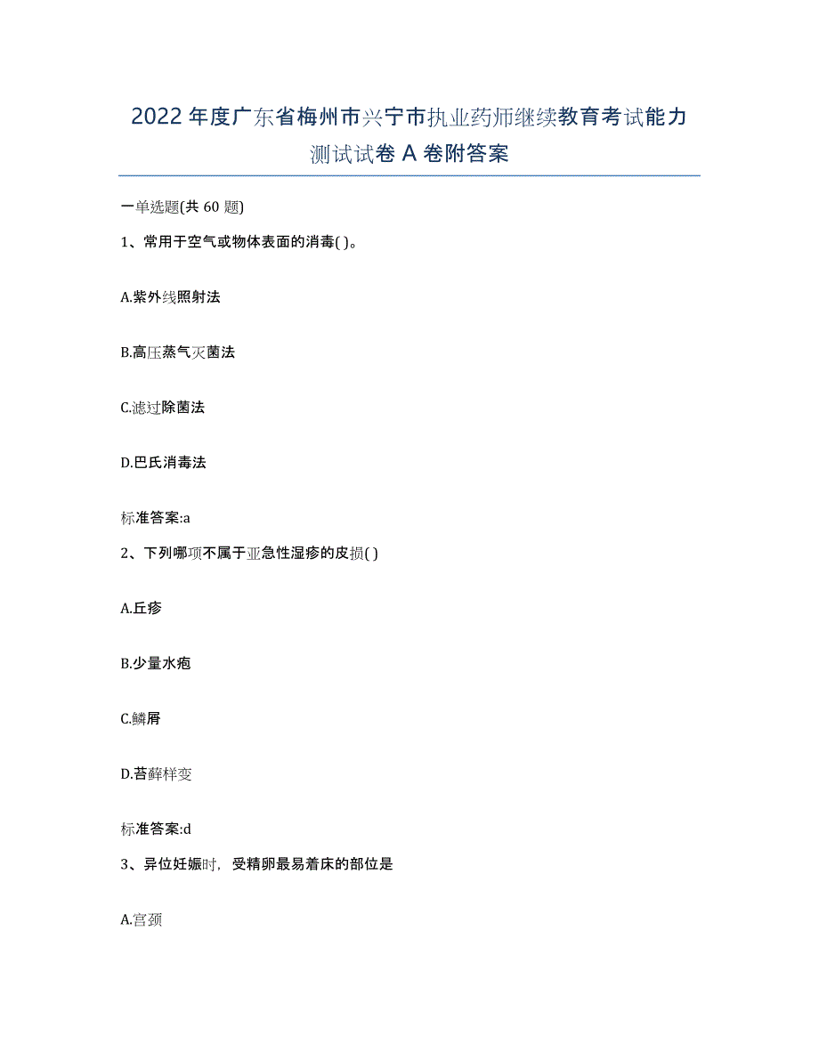 2022年度广东省梅州市兴宁市执业药师继续教育考试能力测试试卷A卷附答案_第1页