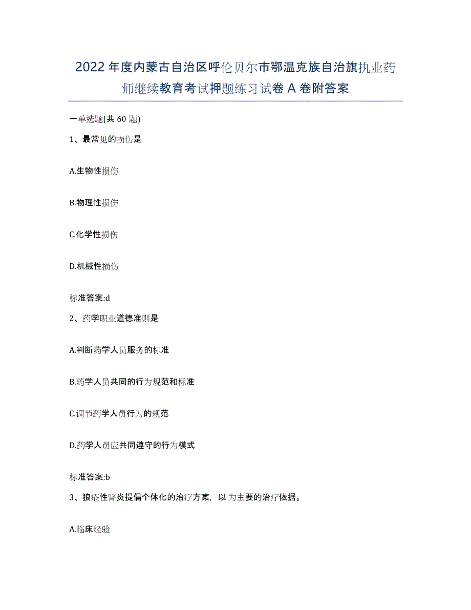 2022年度内蒙古自治区呼伦贝尔市鄂温克族自治旗执业药师继续教育考试押题练习试卷A卷附答案_第1页