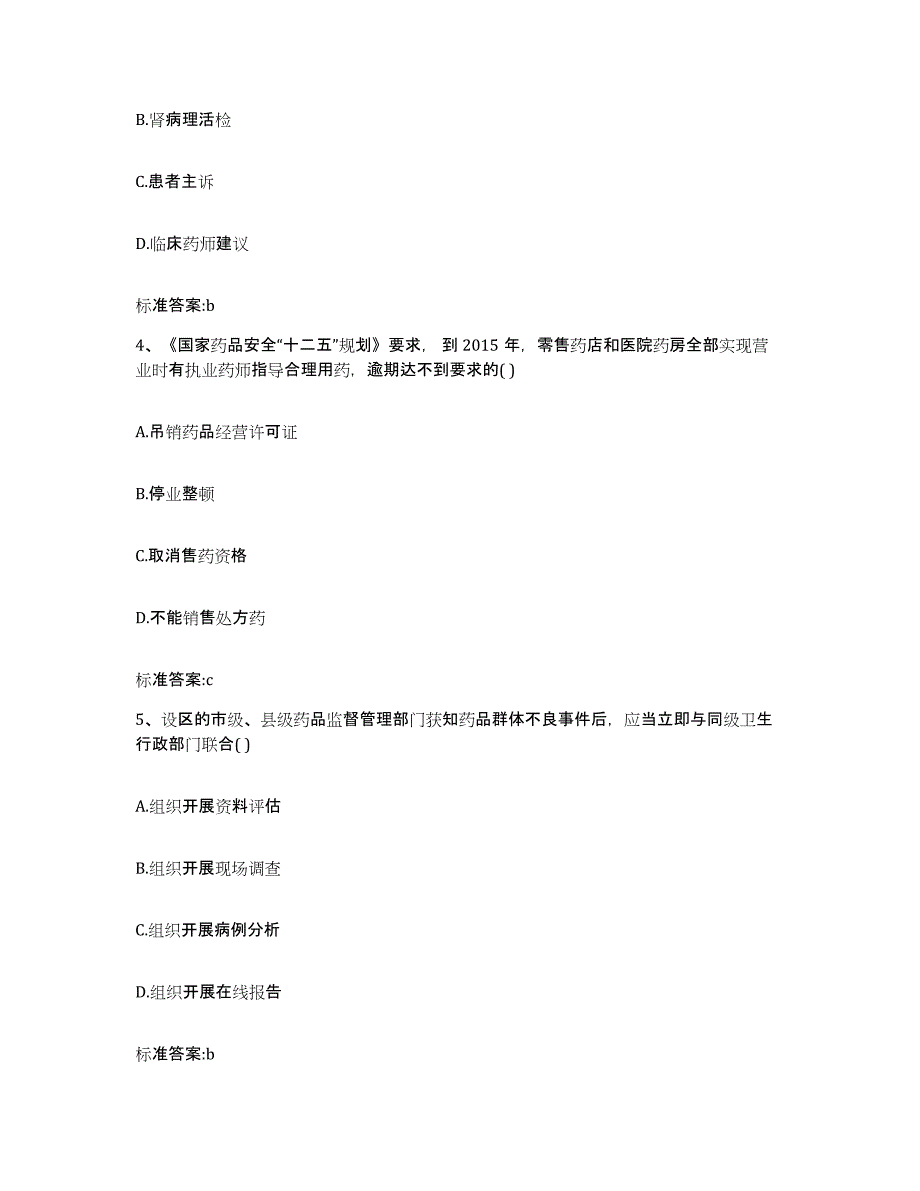 2022年度内蒙古自治区呼伦贝尔市鄂温克族自治旗执业药师继续教育考试押题练习试卷A卷附答案_第2页