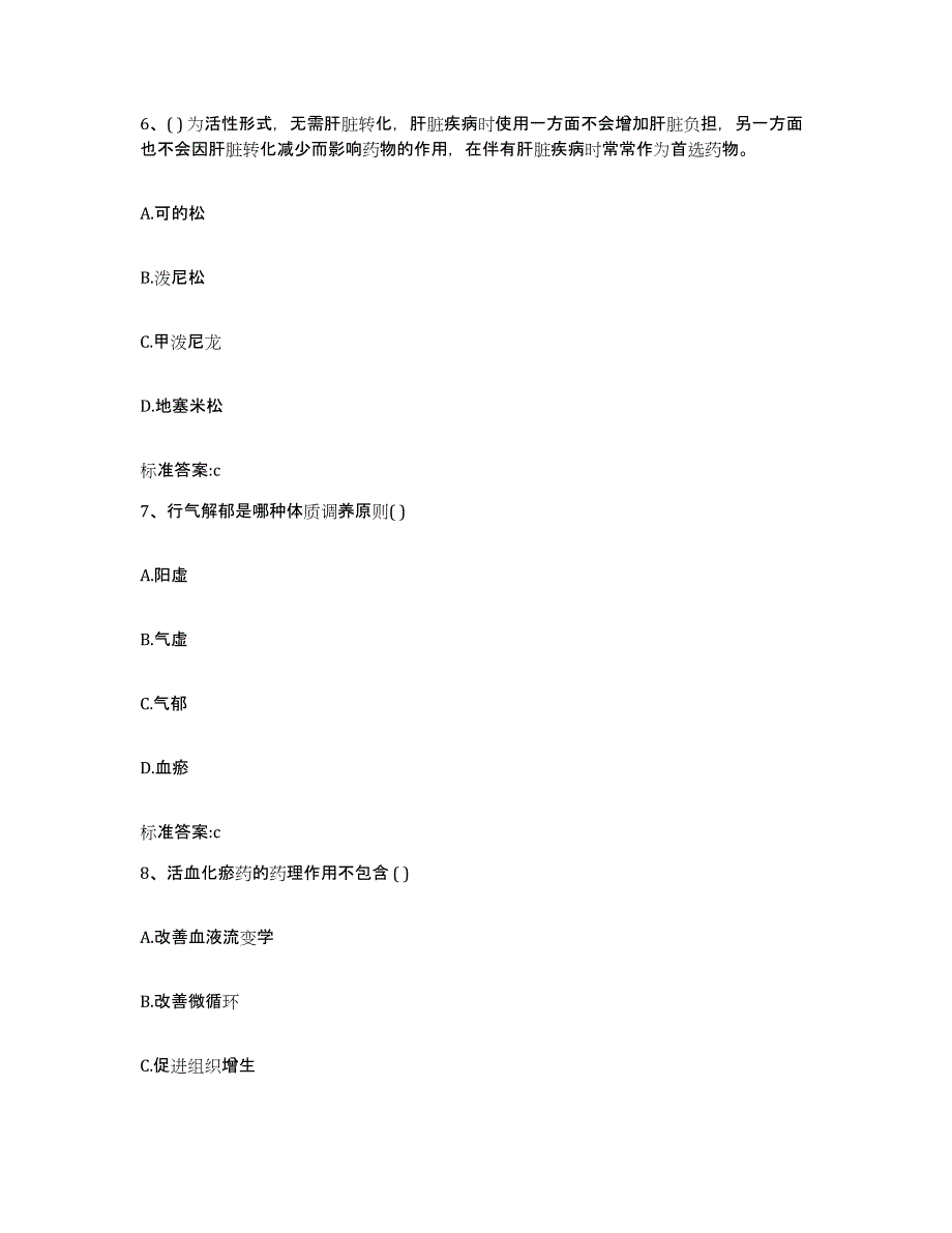 2022年度内蒙古自治区呼伦贝尔市鄂温克族自治旗执业药师继续教育考试押题练习试卷A卷附答案_第3页