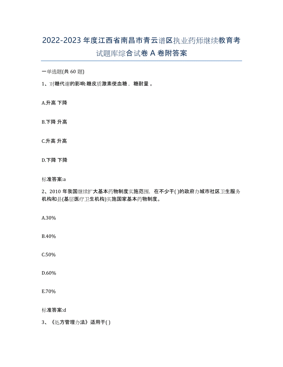 2022-2023年度江西省南昌市青云谱区执业药师继续教育考试题库综合试卷A卷附答案_第1页