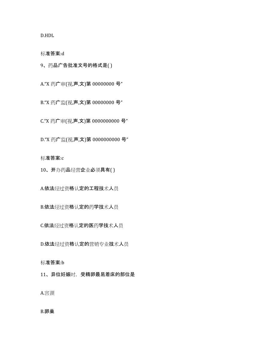 2022-2023年度江苏省宿迁市宿城区执业药师继续教育考试全真模拟考试试卷A卷含答案_第4页