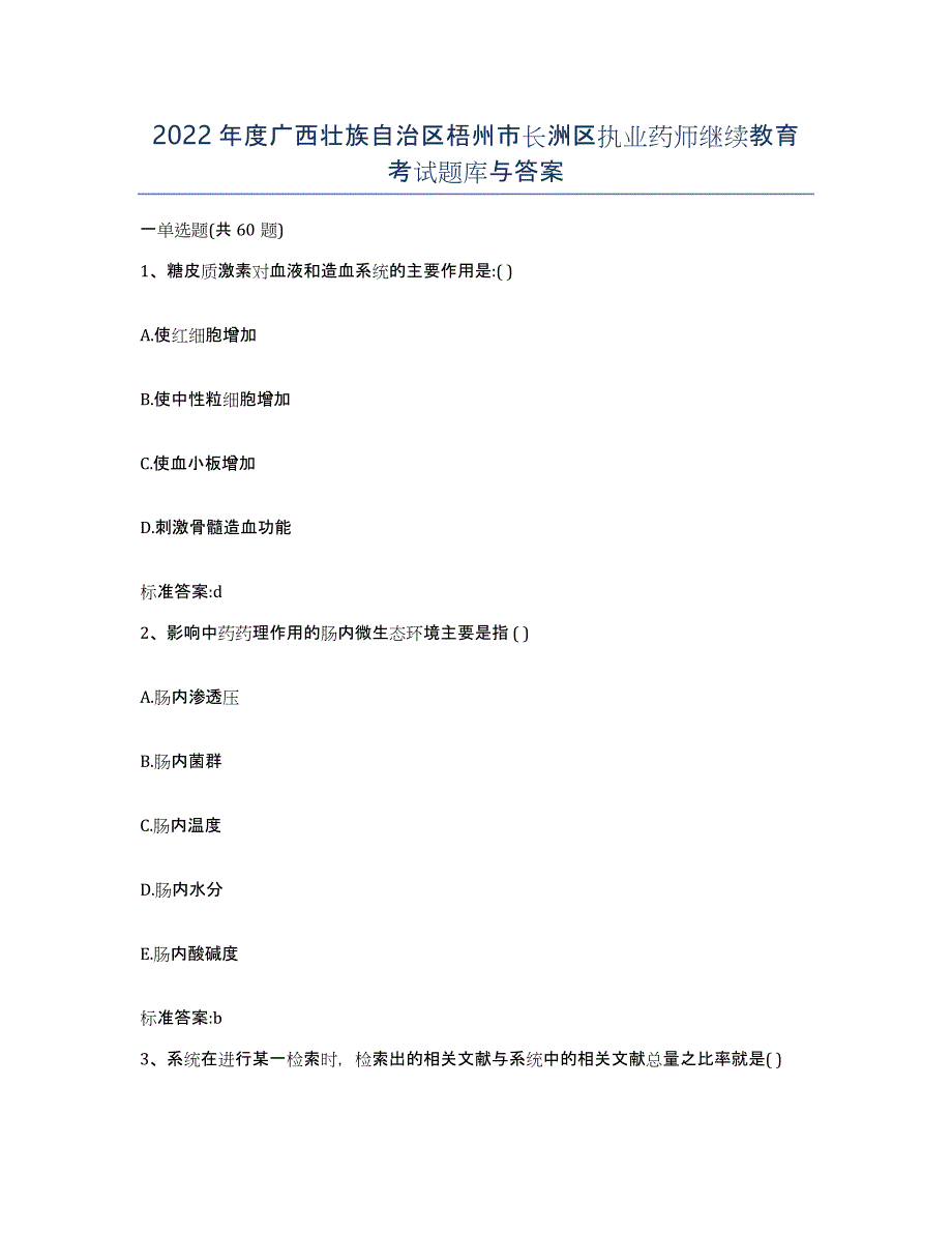 2022年度广西壮族自治区梧州市长洲区执业药师继续教育考试题库与答案_第1页