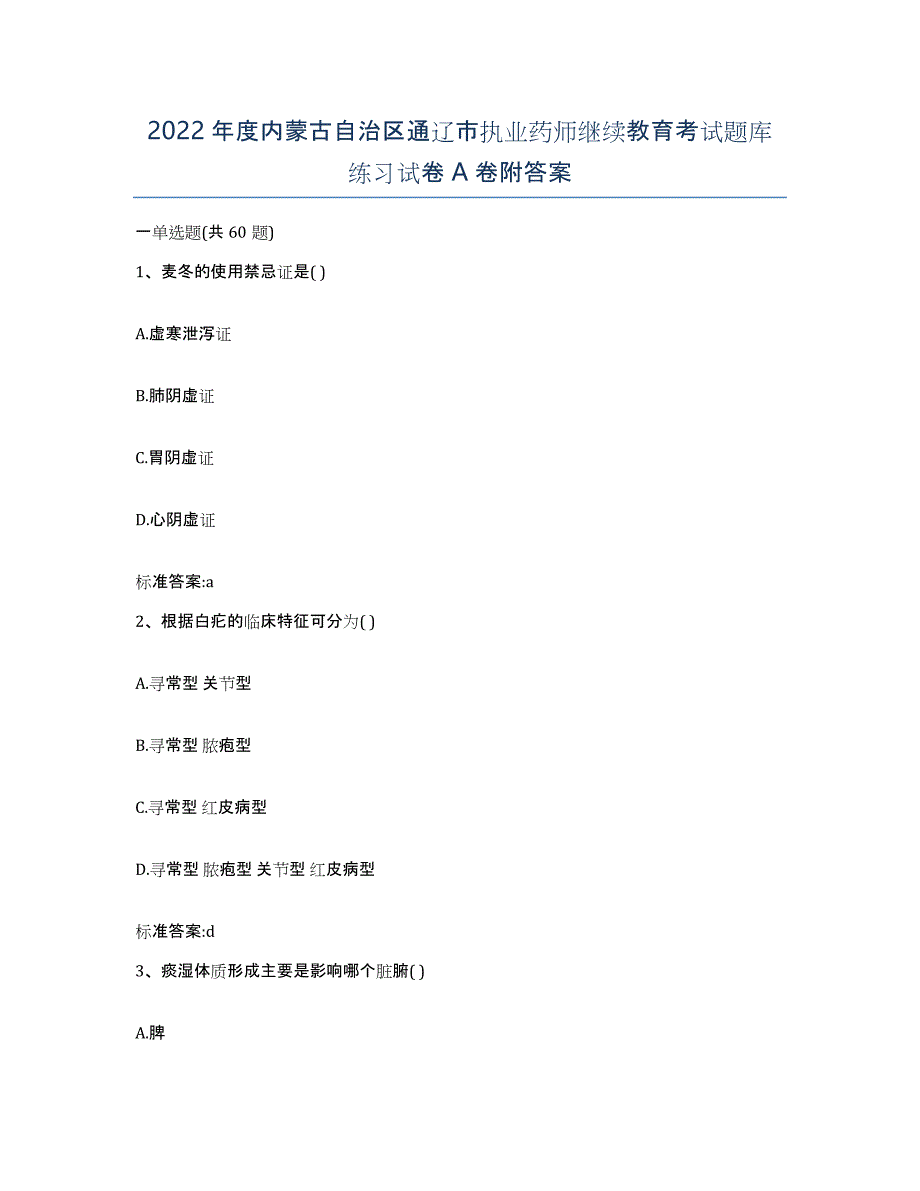 2022年度内蒙古自治区通辽市执业药师继续教育考试题库练习试卷A卷附答案_第1页