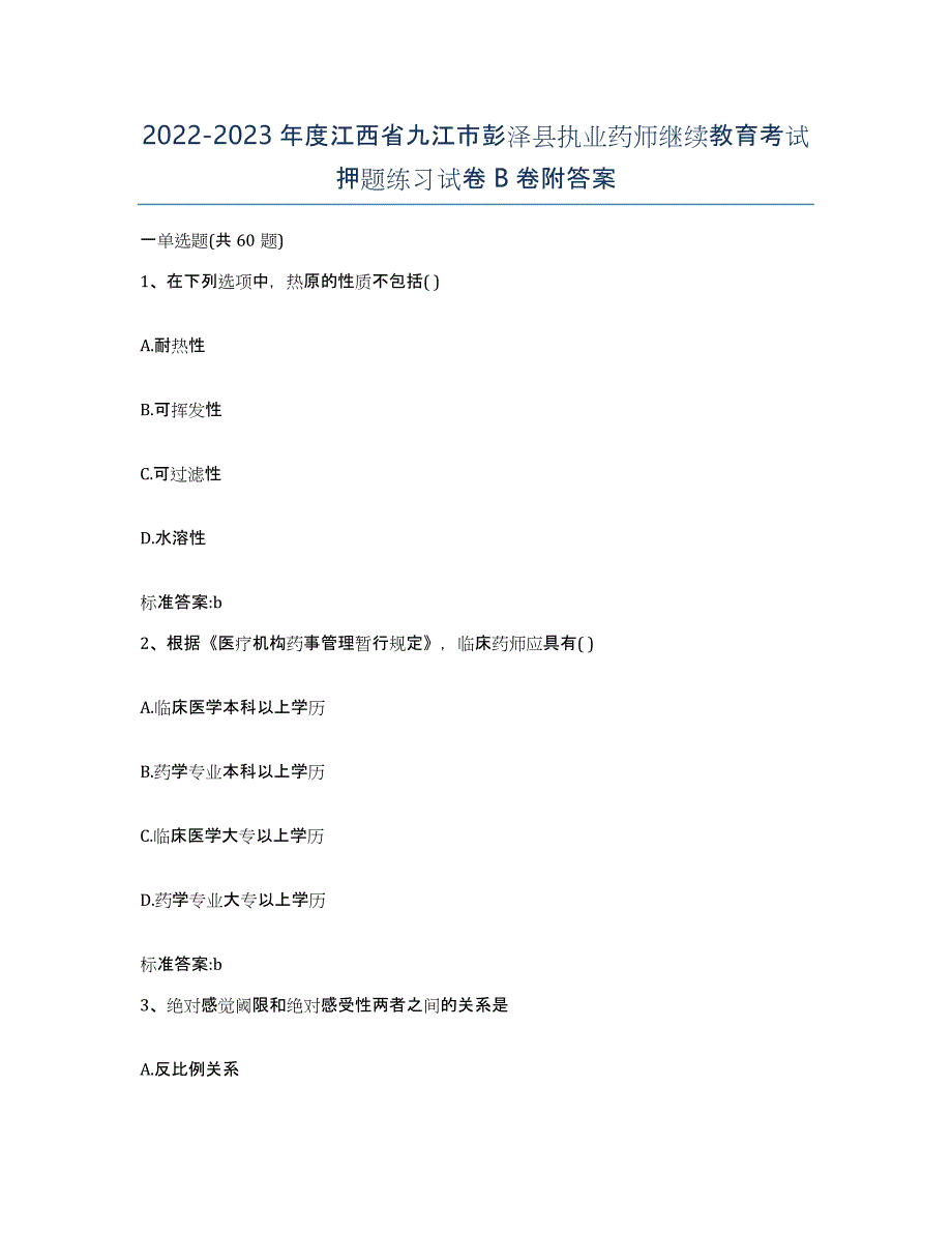 2022-2023年度江西省九江市彭泽县执业药师继续教育考试押题练习试卷B卷附答案_第1页