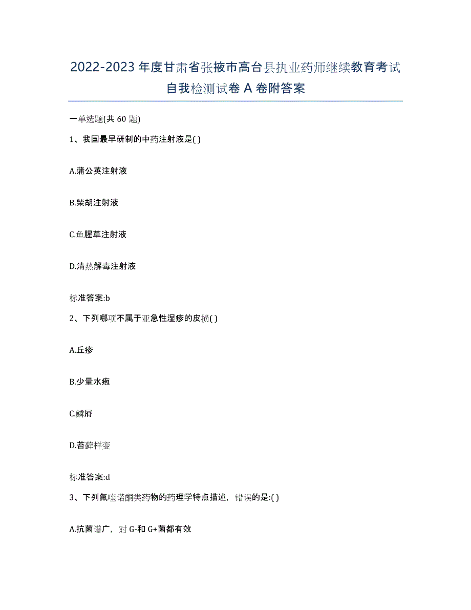 2022-2023年度甘肃省张掖市高台县执业药师继续教育考试自我检测试卷A卷附答案_第1页