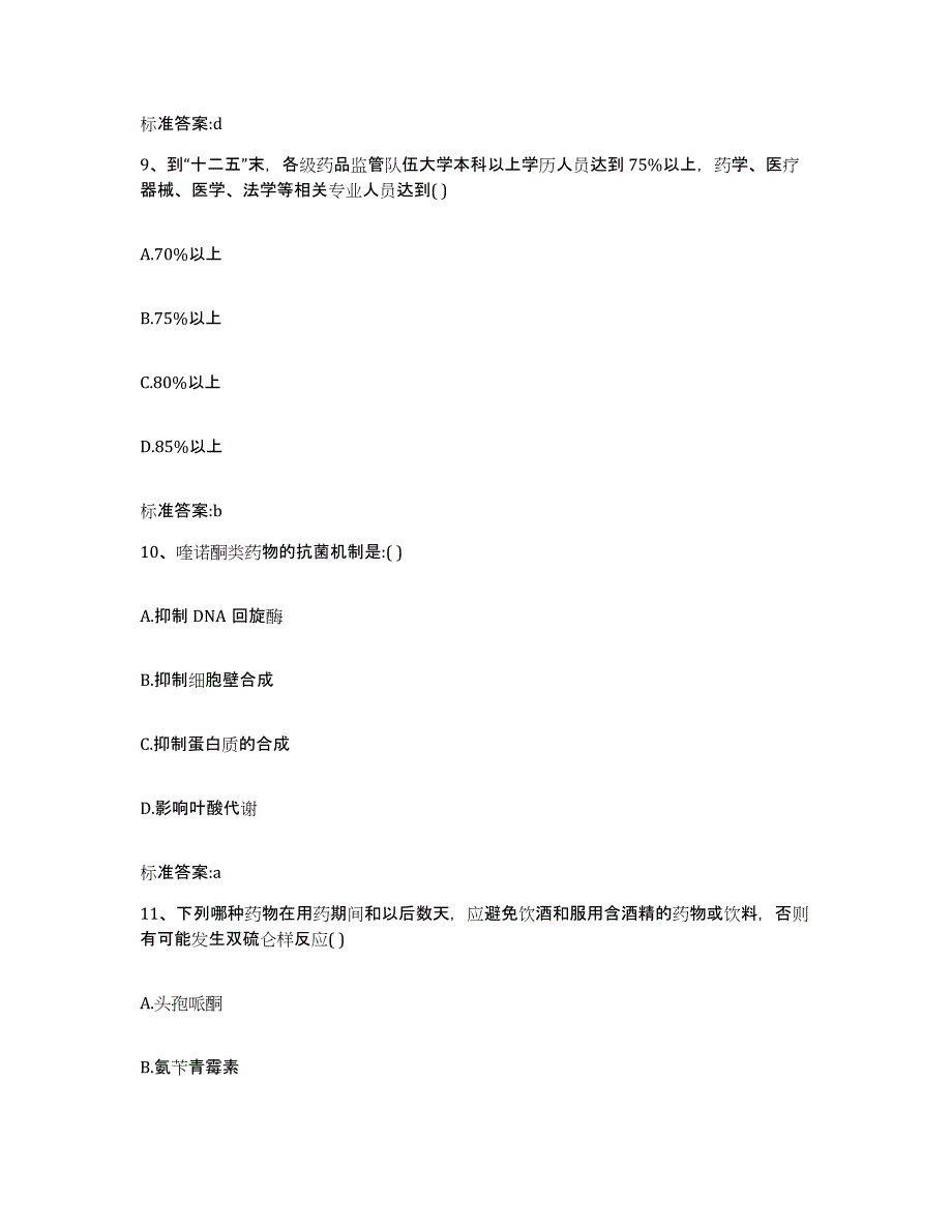 2022年度山西省长治市平顺县执业药师继续教育考试押题练习试卷A卷附答案_第4页