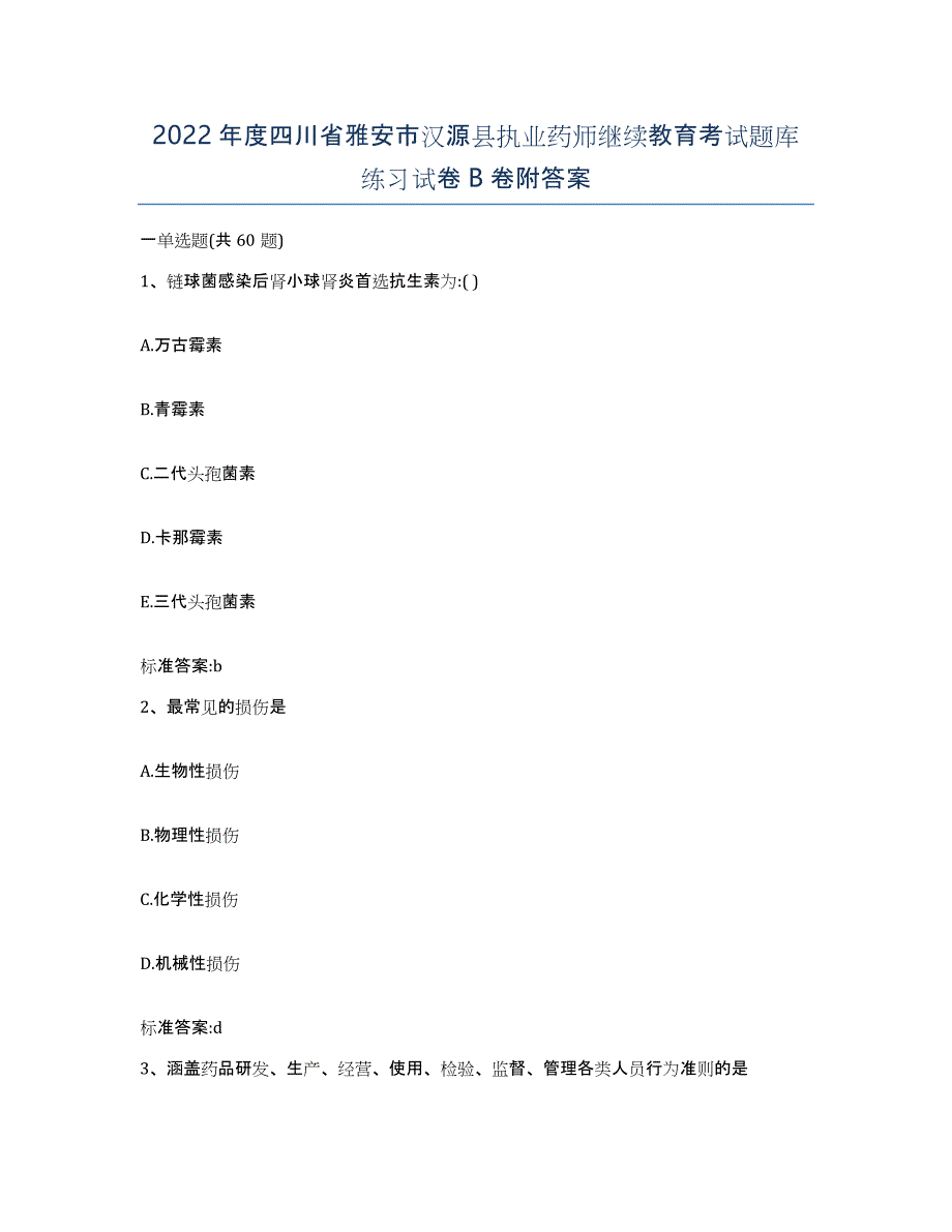 2022年度四川省雅安市汉源县执业药师继续教育考试题库练习试卷B卷附答案_第1页