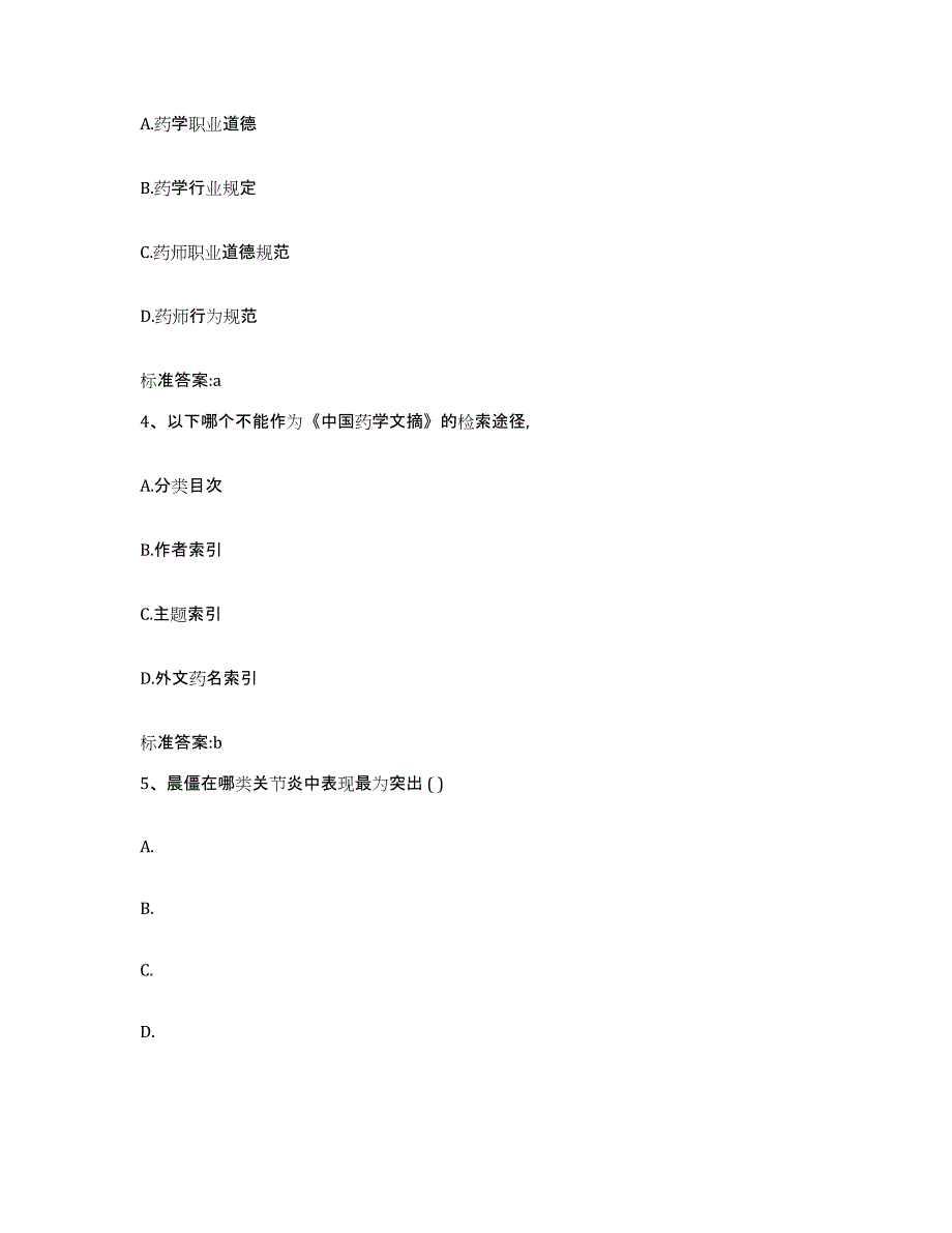 2022年度四川省雅安市汉源县执业药师继续教育考试题库练习试卷B卷附答案_第2页