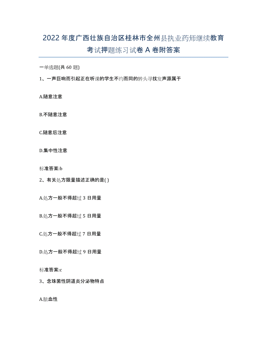 2022年度广西壮族自治区桂林市全州县执业药师继续教育考试押题练习试卷A卷附答案_第1页