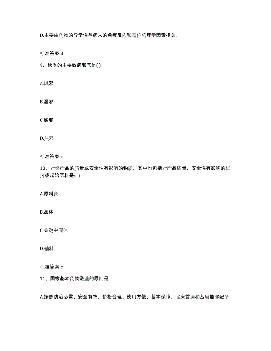 2022-2023年度河北省石家庄市执业药师继续教育考试强化训练试卷B卷附答案_第4页