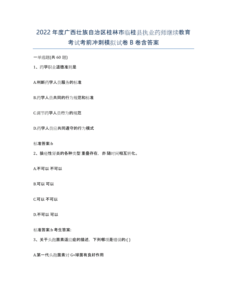 2022年度广西壮族自治区桂林市临桂县执业药师继续教育考试考前冲刺模拟试卷B卷含答案_第1页