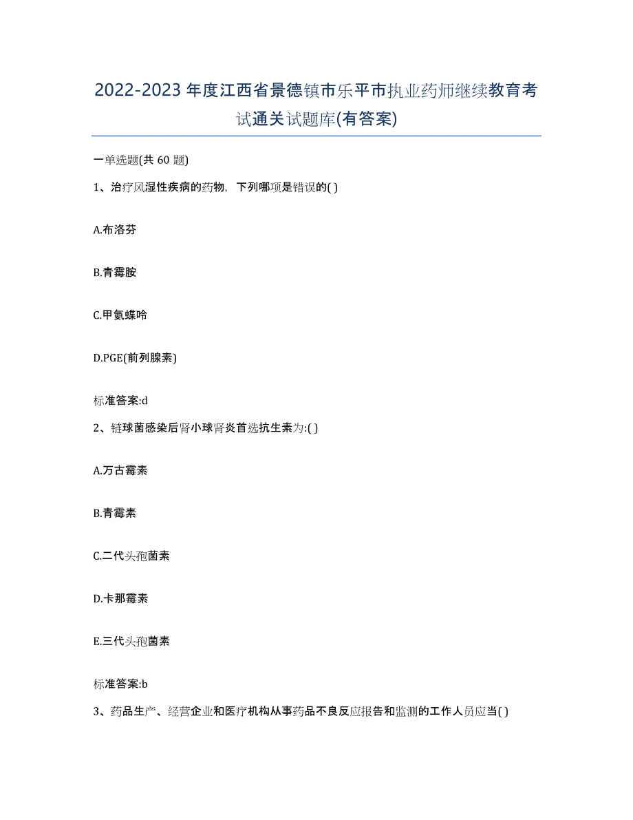 2022-2023年度江西省景德镇市乐平市执业药师继续教育考试通关试题库(有答案)_第1页