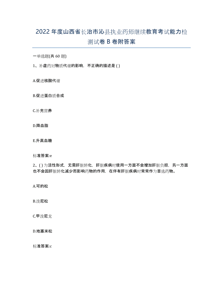 2022年度山西省长治市沁县执业药师继续教育考试能力检测试卷B卷附答案_第1页