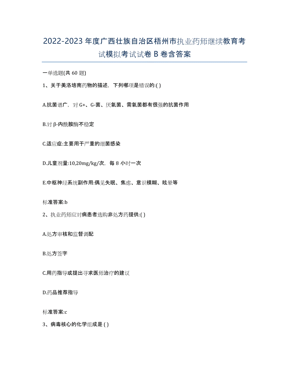 2022-2023年度广西壮族自治区梧州市执业药师继续教育考试模拟考试试卷B卷含答案_第1页