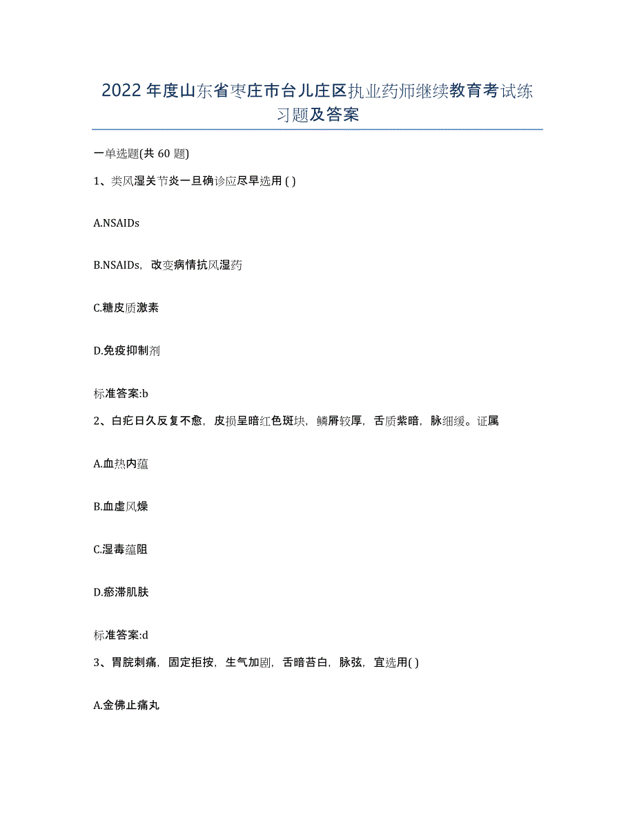 2022年度山东省枣庄市台儿庄区执业药师继续教育考试练习题及答案_第1页