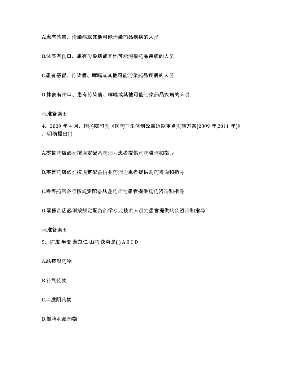 2022年度山东省德州市庆云县执业药师继续教育考试典型题汇编及答案_第2页