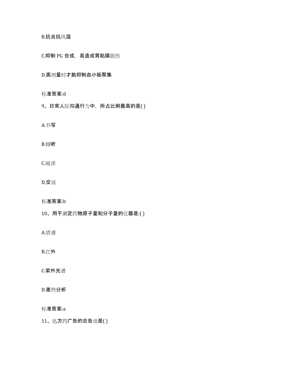 2022年度山东省德州市庆云县执业药师继续教育考试典型题汇编及答案_第4页