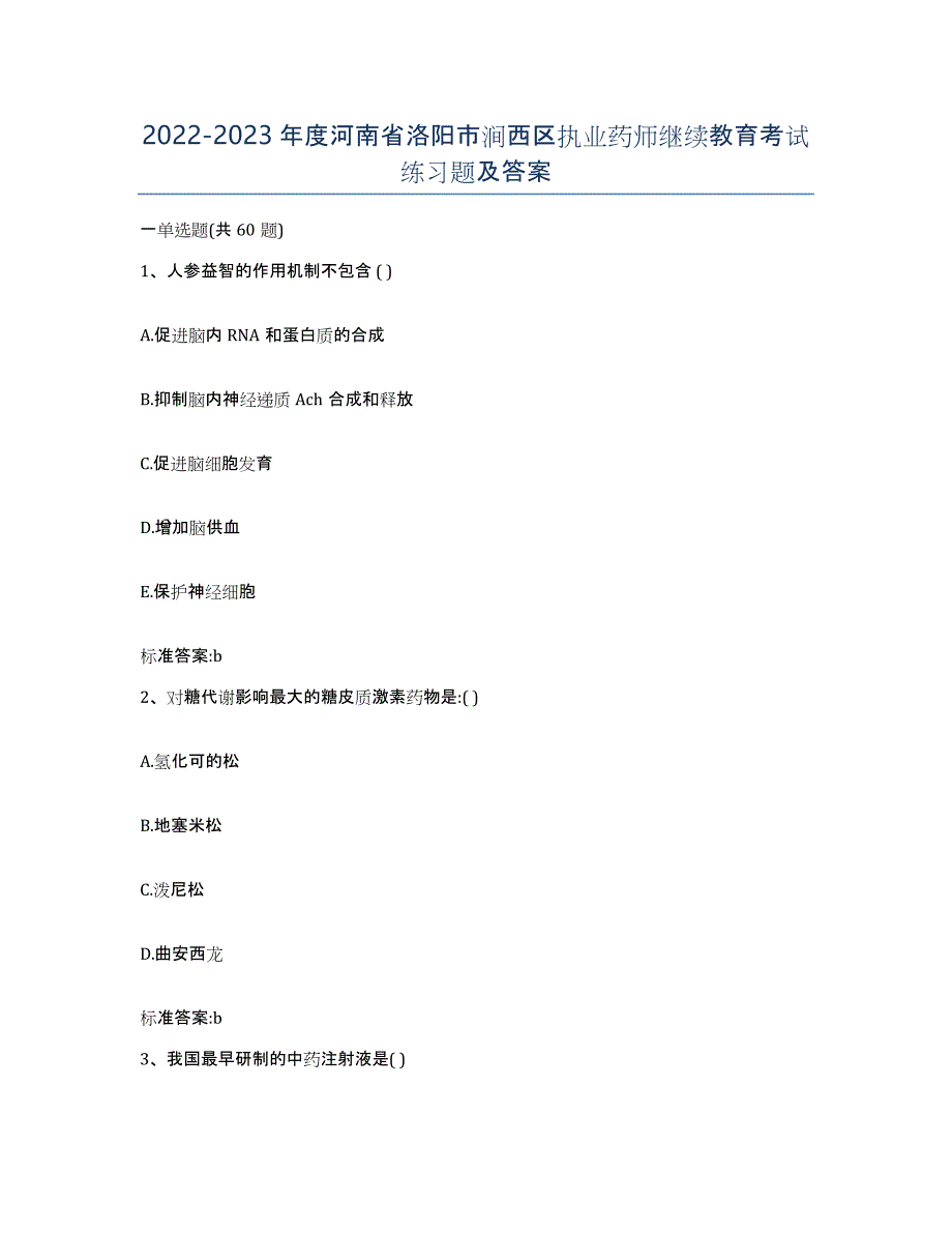 2022-2023年度河南省洛阳市涧西区执业药师继续教育考试练习题及答案_第1页