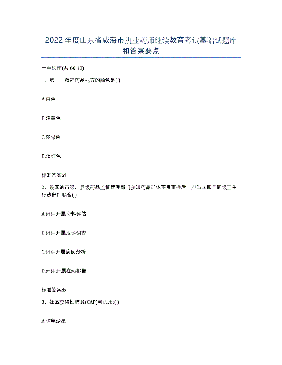 2022年度山东省威海市执业药师继续教育考试基础试题库和答案要点_第1页