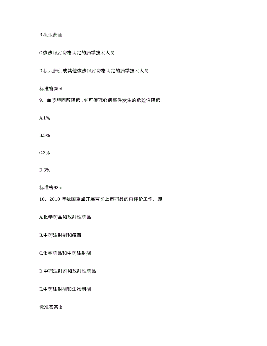 2022-2023年度江西省九江市执业药师继续教育考试模考预测题库(夺冠系列)_第4页